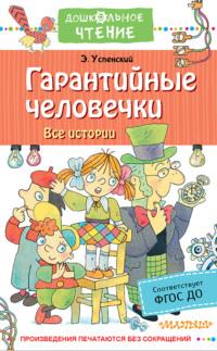 Гарантийные человечки. Все истории, аудиокнига Эдуарда Успенского. ISDN67091853