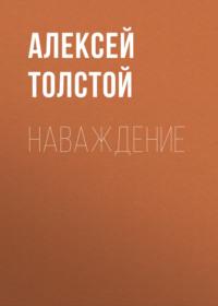 Наваждение, książka audio Алексея Толстого. ISDN67091916