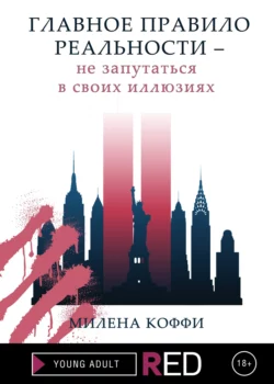 Главное правило реальности – не запутаться в своих иллюзиях - Милена Коффи