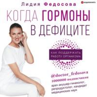Когда гормоны в дефиците: как поддержать работу организма, audiobook Лидии Федосовой. ISDN67092573