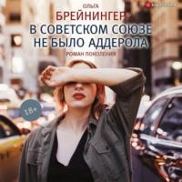 В Советском Союзе не было аддерола (сборник) - Ольга Брейнингер