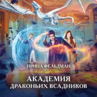 Академия драконьих всадников, audiobook Ирины Фельдман. ISDN67092594
