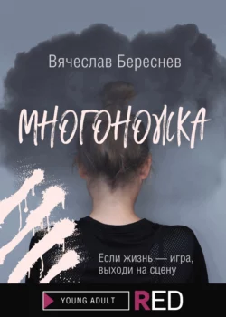 Многоножка, audiobook Вячеслава Береснева. ISDN67092690