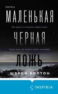 Маленькая черная ложь, audiobook Шэрона Болтона. ISDN67093302