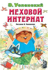 Меховой интернат, audiobook Эдуарда Успенского. ISDN67094847