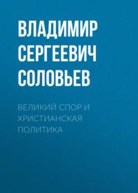 Великий спор и христианская политика, audiobook Владимира Сергеевича Соловьева. ISDN67095078