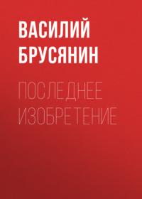Последнее изобретение, audiobook Василия Брусянина. ISDN67095150