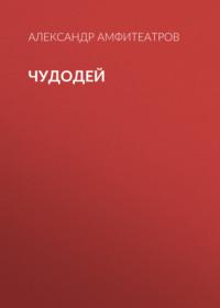 Чудодей, audiobook Александра Амфитеатрова. ISDN67095312