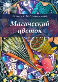 Магический цветок, audiobook Натальи Бобровниковой. ISDN67095343