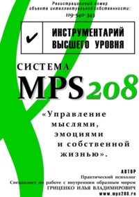 Система MPS208: управление мыслями, эмоциями и собственной жизнью - Илья Гриценко