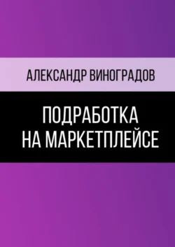 Подработка на маркетплейсе - Александр Виноградов