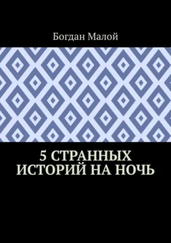 5 странных историй на ночь - Богдан Малой