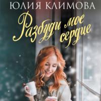 Разбуди мое сердце, audiobook Юлии Климовой. ISDN67095600