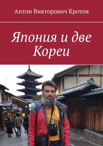 Япония и две Кореи, audiobook Антона Викторовича Кротова. ISDN67095651