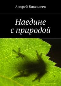 Наедине с природой, audiobook Андрея Биксалеева. ISDN67095696