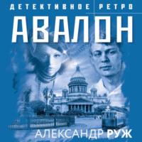 Авалон, książka audio Александра Ружа. ISDN67095705