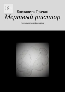 Мертвый риелтор. Познавательный детектив, аудиокнига Елизаветы Гричан. ISDN67095738