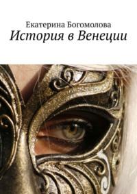 История в Венеции, audiobook Екатерины Богомоловой. ISDN67095748