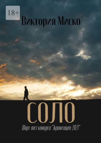 Cоло, audiobook Виктории Александровны Миско. ISDN67095826