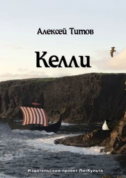 Келли - Алексей Титов