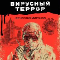 Вирусный террор, audiobook Вячеслава Миронова. ISDN67096206