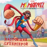 Мисс Марвел. Начало. Настоящий супергерой, audiobook Каллиопы Гласс. ISDN67096218