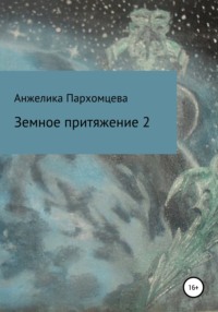 Земное пpитяжeниe 2 - Анжелика Пархомцева