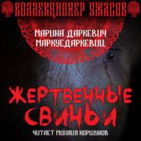 Жертвенные свиньи, audiobook Маркуса Даркевица. ISDN67096233