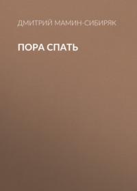 Пора спать, audiobook Дмитрия Мамина-Сибиряка. ISDN67096335