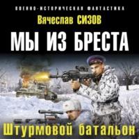 Мы из Бреста. Штурмовой батальон, аудиокнига Вячеслава Сизова. ISDN67096425