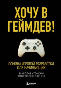 Хочу в геймдев! Основы игровой разработки для начинающих, аудиокнига Вячеслава Уточкина. ISDN67098924