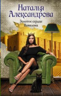 Золотое сердце Вавилона, audiobook Натальи Александровой. ISDN67099374