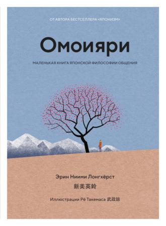 Омоияри. Маленькая книга японской философии общения, audiobook Эрин Ниими Лонгхёрст. ISDN67099764