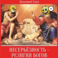 Несерьёзность – религия богов, audiobook Дмитрия Гауна. ISDN67099947