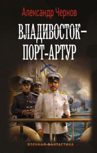 Владивосток – Порт-Артур, audiobook Александра Чернова. ISDN67100283