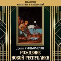 Рождение новой республики - Джек Уильямсон