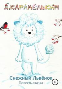 Снежный Львёнок, audiobook Дмитрия Карамелькина. ISDN67100604