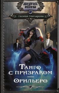Танго с призраком. Орильеро, audiobook Галины Дмитриевны Гончаровой. ISDN67100766