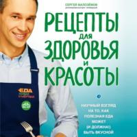 Еда живая и мертвая. Рецепты для здоровья и красоты, audiobook Сергея Малозёмова. ISDN67101051