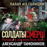 Палач из Галиции, książka audio Александра Тамоникова. ISDN67101165