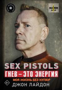 Sex Pistols. Гнев – это энергия: моя жизнь без купюр, książka audio Джона Лайдона. ISDN67102197