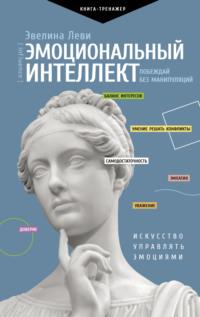 Эмоциональный интеллект: побеждай без манипуляций, аудиокнига . ISDN67102236