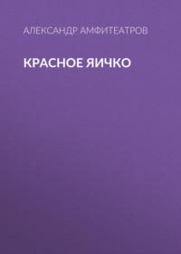 Красное яичко, audiobook Александра Амфитеатрова. ISDN67102674