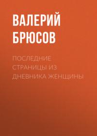 Последние страницы из дневника женщины, аудиокнига Валерия Брюсова. ISDN67102737