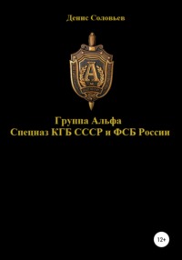 Группа Альфа спецназ КГБ СССР и ФСБ России - Денис Соловьев