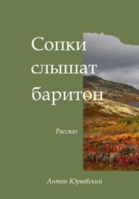 Сопки слышат баритон, audiobook Антона Юрьевского. ISDN67102818