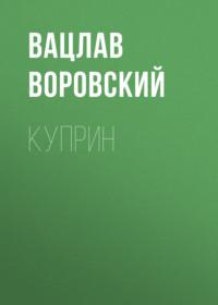 Куприн, audiobook Вацлава Воровского. ISDN67102905