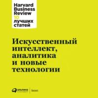Искусственный интеллект, аналитика и новые технологии - Harvard Business Review (HBR)