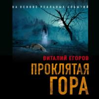 Проклятая гора, audiobook Виталия Егорова. ISDN67103118