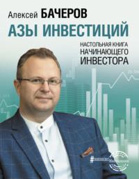 Азы инвестиций. Настольная книга начинающего инвестора, аудиокнига Алексея Бачерова. ISDN67103130